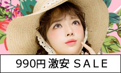 990円激安カラコン