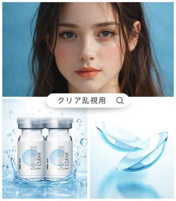 【乱視用カラコン 2枚】ピュアクリア トーリック｜軸マーク付き｜直径14.2mm｜PREMIUM