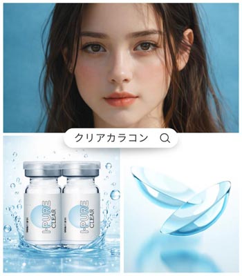 ピュアクリアカラコン｜直径14.2mm・含水率42％｜-1.00～-9.00｜3~6ヶ月